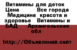 Витамины для деток › Цена ­ 920 - Все города Медицина, красота и здоровье » Витамины и БАД   . Архангельская обл.